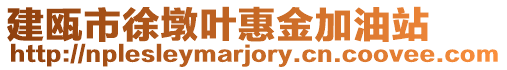 建甌市徐墩葉惠金加油站