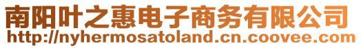 南陽葉之惠電子商務(wù)有限公司