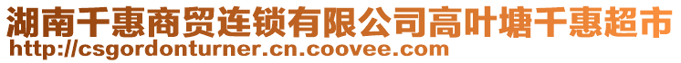 湖南千惠商貿連鎖有限公司高葉塘千惠超市