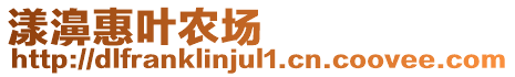 漾濞惠葉農(nóng)場(chǎng)