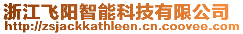 浙江飛陽智能科技有限公司