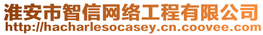 淮安市智信網(wǎng)絡(luò)工程有限公司