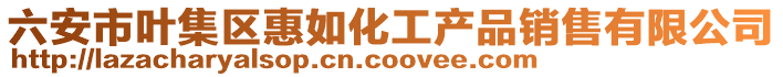 六安市葉集區(qū)惠如化工產(chǎn)品銷售有限公司