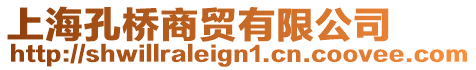上海孔橋商貿(mào)有限公司