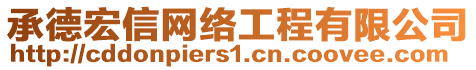 承德宏信網絡工程有限公司