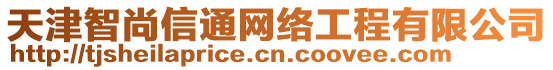 天津智尚信通網絡工程有限公司