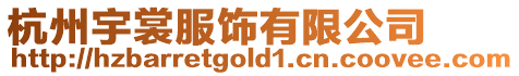 杭州宇裳服飾有限公司