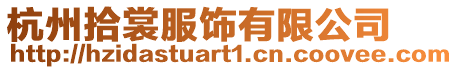 杭州拾裳服飾有限公司
