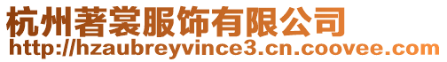 杭州著裳服飾有限公司