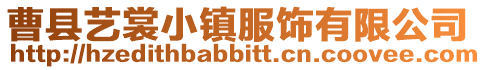 曹縣藝裳小鎮服飾有限公司
