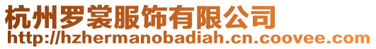 杭州羅裳服飾有限公司
