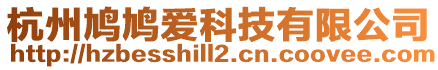 杭州鳩鳩愛科技有限公司