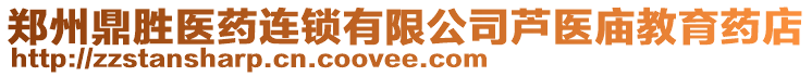 鄭州鼎勝醫藥連鎖有限公司蘆醫廟教育藥店