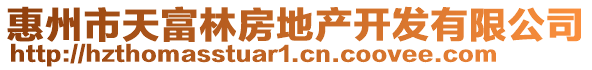 惠州市天富林房地產開發有限公司