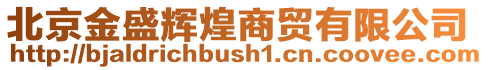 北京金盛輝煌商貿有限公司