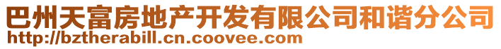 巴州天富房地產開發有限公司和諧分公司