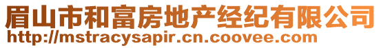 眉山市和富房地產(chǎn)經(jīng)紀(jì)有限公司