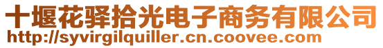 十堰花驛拾光電子商務有限公司