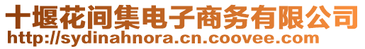 十堰花間集電子商務(wù)有限公司