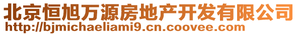 北京恒旭萬(wàn)源房地產(chǎn)開(kāi)發(fā)有限公司