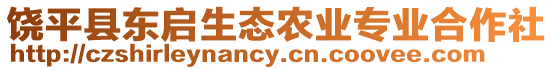 饒平縣東啟生態(tài)農(nóng)業(yè)專業(yè)合作社