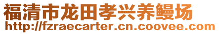 福清市龍田孝興養鰻場