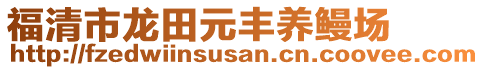 福清市龍?zhí)镌S養(yǎng)鰻場(chǎng)