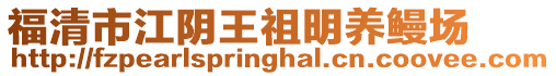 福清市江陰王祖明養鰻場