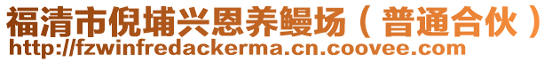 福清市倪埔興恩養(yǎng)鰻場（普通合伙）