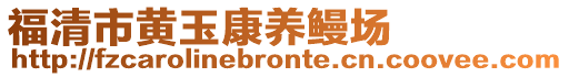 福清市黃玉康養(yǎng)鰻場(chǎng)