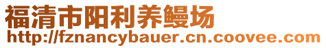 福清市陽利養(yǎng)鰻場