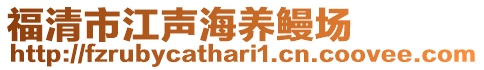 福清市江聲海養(yǎng)鰻場(chǎng)