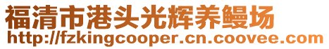 福清市港頭光輝養(yǎng)鰻場