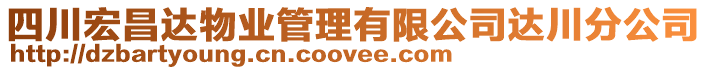 四川宏昌達物業管理有限公司達川分公司