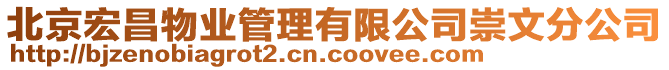 北京宏昌物業管理有限公司崇文分公司