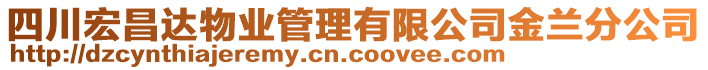 四川宏昌達物業(yè)管理有限公司金蘭分公司