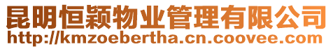 昆明恒穎物業管理有限公司
