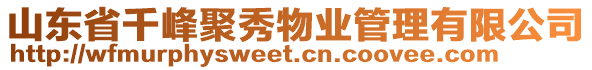 山東省千峰聚秀物業(yè)管理有限公司