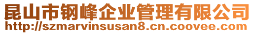 昆山市鋼峰企業(yè)管理有限公司