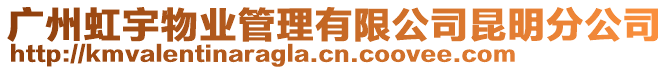 廣州虹宇物業(yè)管理有限公司昆明分公司