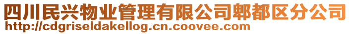 四川民興物業(yè)管理有限公司郫都區(qū)分公司