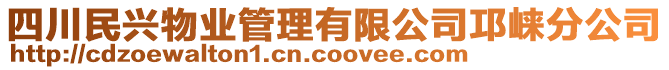 四川民興物業(yè)管理有限公司邛崍分公司