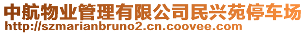 中航物業(yè)管理有限公司民興苑停車場