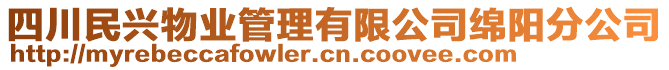 四川民興物業(yè)管理有限公司綿陽(yáng)分公司