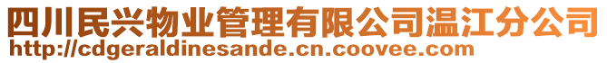 四川民興物業(yè)管理有限公司溫江分公司