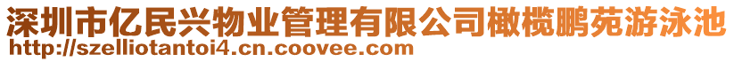 深圳市億民興物業(yè)管理有限公司橄欖鵬苑游泳池