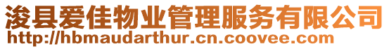 浚县爱佳物业管理服务有限公司