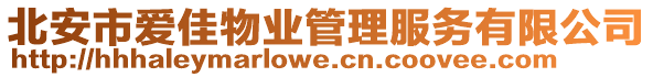 北安市愛佳物業(yè)管理服務(wù)有限公司