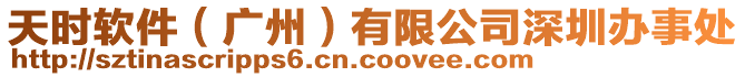 天時(shí)軟件（廣州）有限公司深圳辦事處