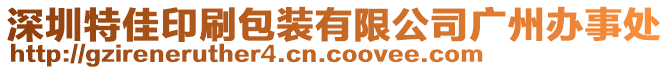 深圳特佳印刷包裝有限公司廣州辦事處